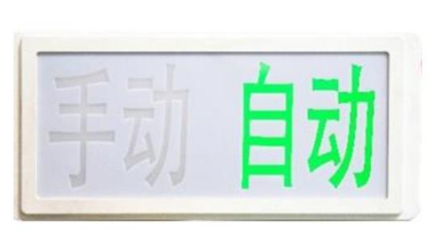 西藏GST-LD-8335H手動(dòng)自動(dòng)狀態(tài)指示燈