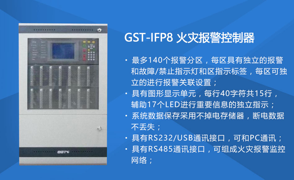 GST-IFP8西藏火災報警控制器